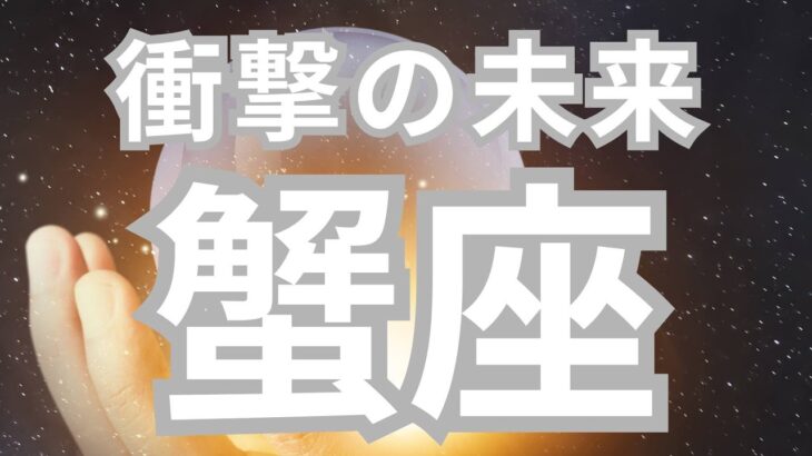 蟹座さんへ、あなたの未来😳とんでもない展開がでてしまいました🧙‍♀️
