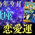 ✨『2025年9月の蠍座の恋愛運💔試される愛と未来への選択』