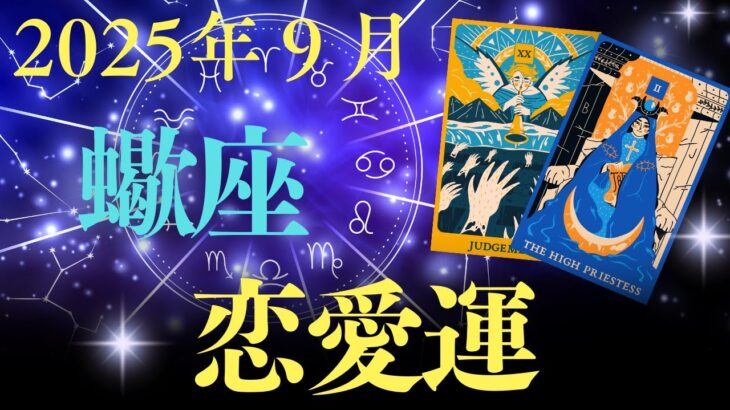 ✨『2025年9月の蠍座の恋愛運💔試される愛と未来への選択』