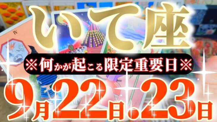 射手座さんへ9月後半この日が凄い👑【ヤバッ！大宇宙の理(システム)が作動しちゃう😲✨】✡️キャラ別鑑定付き✡️　