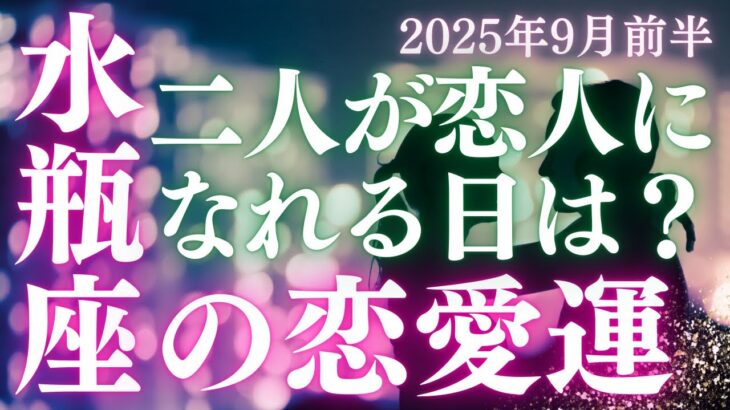 【20分でわかる】水瓶座【恋愛運】「私たちの関係が友達以上、恋人未満から脱するのはいつ？」をタロット×占星術×心理学で本音リーディング