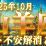 2025年10月【山羊座♑さん】信念貫き、2ランクアップ?! 継続は力なり✨