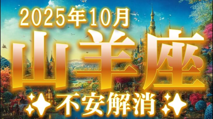 2025年10月【山羊座♑さん】信念貫き、2ランクアップ?! 継続は力なり✨
