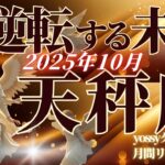 10月の運勢🦋てんびん座　10月に起こる重大な変化が凄すぎます…✨努力が報われる！ガッツリ手ごたえを感じられる時(お金・仕事・人間関係)