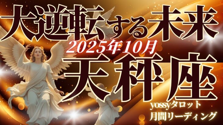10月の運勢🦋てんびん座　10月に起こる重大な変化が凄すぎます…✨努力が報われる！ガッツリ手ごたえを感じられる時(お金・仕事・人間関係)