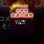 【金運】水瓶座：2025年10月みずがめ座は「金運大爆発」　#みずがめ座　#水瓶座　#水瓶座の運勢