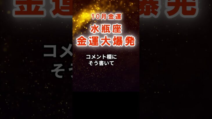 【金運】水瓶座：2025年10月みずがめ座は「金運大爆発」　#みずがめ座　#水瓶座　#水瓶座の運勢