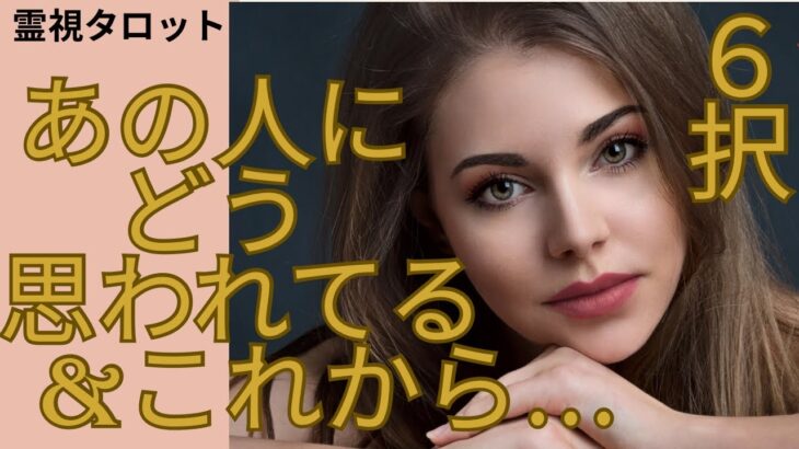 （恋愛💛霊視タロット6択）❤️あの人にどう思われてる？＆これからの未来もわかります🎃さらにハロウィンに起こる事…