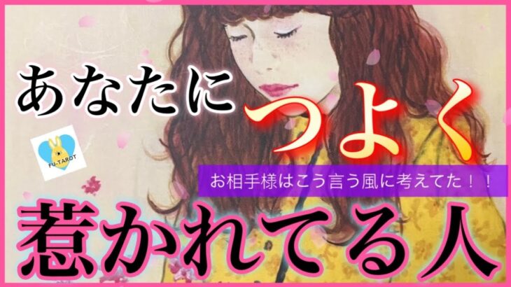 【恋愛最強❤️❤️】あなたに強く惹かれてる人‼️✨✨ツインレイ、ソウルメイト、トリプルレイ