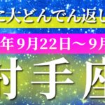 射手座 【 いて座 ♐ 】 毎週タロット (2025年9月22日の週) 奇跡の試練！超えた先で光輝く大逆転✨🔑 タロット占い タロットリーディング