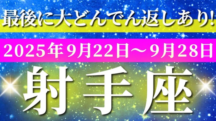 射手座 【 いて座 ♐ 】 毎週タロット (2025年9月22日の週) 奇跡の試練！超えた先で光輝く大逆転✨🔑 タロット占い タロットリーディング