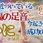 【かに座９月】【今、近づいている祝福の足音】🌈今、起きていることは成功のため🌟あなたは黄金のエネルギーをまとう🌈お仕事～サバンナを生き抜く力🌈