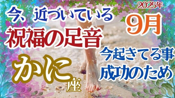【かに座９月】【今、近づいている祝福の足音】🌈今、起きていることは成功のため🌟あなたは黄金のエネルギーをまとう🌈お仕事～サバンナを生き抜く力🌈