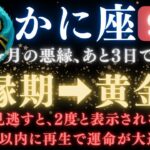 ♋️蟹座《114か月》続いた《悪縁》がついに終わる。あと3日で現実が爆発的に動き出す　　　　【12星座占い】【2025年運勢】 #蟹座  #金運  #占星術 #開運
