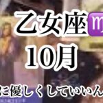 乙女座♍️10月の運勢【タロット】