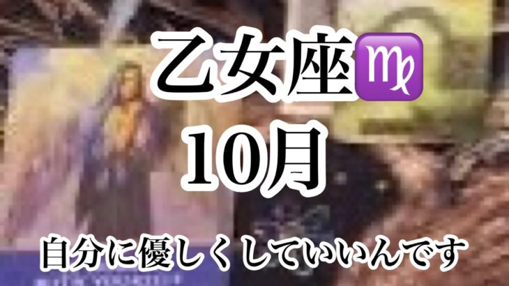 乙女座♍️10月の運勢【タロット】