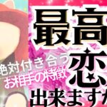 2025年🍎恋人できる宣言💖㊗️最高の恋人になる💖お相手の特徴❤️【タロット有料鑑定級】イニシャル星座まで
