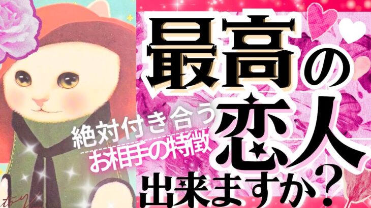2025年🍎恋人できる宣言💖㊗️最高の恋人になる💖お相手の特徴❤️【タロット有料鑑定級】イニシャル星座まで