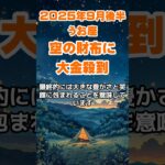 【魚座】2025年9月後半のうお座の運勢～空の財布に大金殺到～ #魚座 #うお座 #魚座の運勢