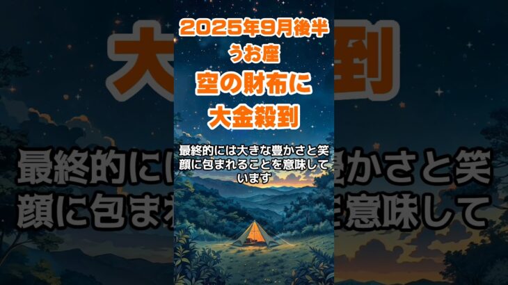 【魚座】2025年9月後半のうお座の運勢～空の財布に大金殺到～ #魚座 #うお座 #魚座の運勢