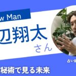 大人気！SnowMan渡辺翔太さんを数秘術で占ってみた！