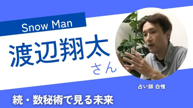 大人気！SnowMan渡辺翔太さんを数秘術で占ってみた！