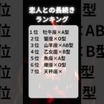 恋人と長続きしやすいランキング #血液型占い #星座占い #恋愛成就 #恋愛占い
