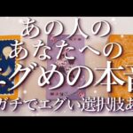 ⚠️辛口＆ほんとにエグい箇所あり⚠️あの人のエグめの本音😱占い💖恋愛・片思い・復縁・複雑恋愛・好きな人・疎遠・タロット・オラクルカード