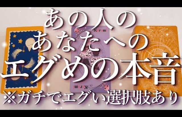 ⚠️辛口＆ほんとにエグい箇所あり⚠️あの人のエグめの本音😱占い💖恋愛・片思い・復縁・複雑恋愛・好きな人・疎遠・タロット・オラクルカード