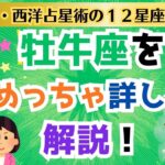 牡牛座とは？【３・西洋占星術の１２星座の意味】　#西洋占星術 #牡牛座