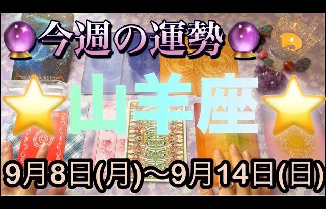 山羊座♑️さん⭐️9月8日(月)〜9月14日(日)🔮貴方が生まれ変わる1週間‼️恋愛や人間関係がハッピー🌈