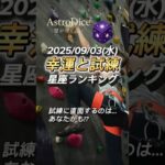 【占い】9/3(水) 西洋占星術風｜総合・金運・仕事・恋愛トップ12