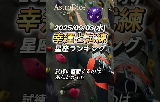 【占い】9/3(水) 西洋占星術風｜総合・金運・仕事・恋愛トップ12