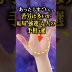 【手相占い】苦労は多いが結局「強運」な人の手相5選 #手相 #占い
