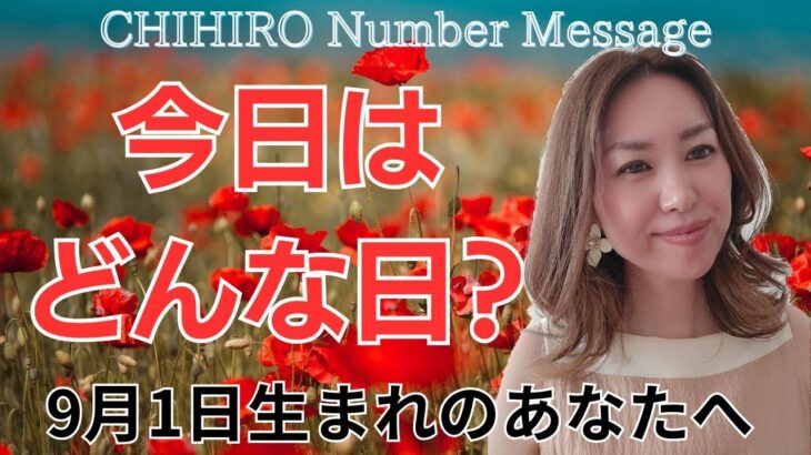 【数秘術】2025年9月1日の数字予報＆今日がお誕生日のあなたへ【占い】
