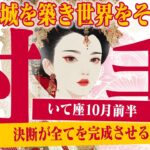 【いて座10月前半】 ひとつの決断が、全てを完成させる！ 最高の未来へ【癒しの眠れる占い】