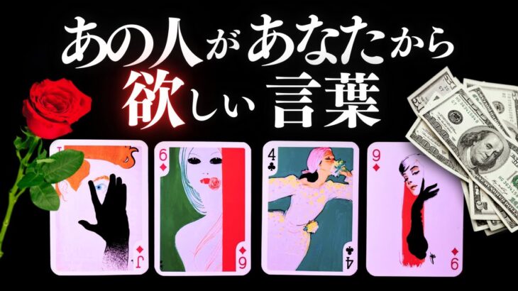 ➳❤︎ 恋愛タロット :: あの人があなたから欲しい言葉とは？あの人に決定的な質問🎤思わず本音激白のお相手、続出！？見た時から2週間。二人の近未来まで大予言🙀💕  (2025/9/26)