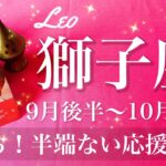 しし座♌️2025年9月後半〜10月前半🌝 しし座さん、遂に脱皮するかも！強い応援、新しい出発は大きな希望と一緒に、舞台に出るとき