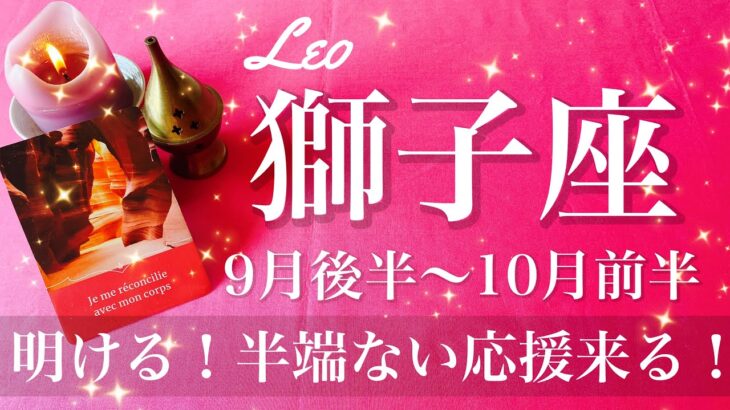 しし座♌️2025年9月後半〜10月前半🌝 しし座さん、遂に脱皮するかも！強い応援、新しい出発は大きな希望と一緒に、舞台に出るとき