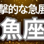 魚座さんへ、、衝撃的な急展開‼️今まさに幸運期が到来している