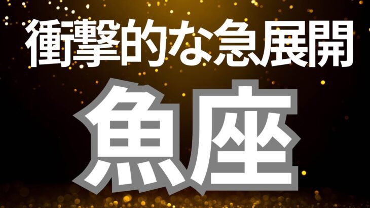魚座さんへ、、衝撃的な急展開‼️今まさに幸運期が到来している