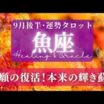 【魚座】9月後半／好転の兆し感じる大復活！修復と再生は内側の世界でも！🌝✨🕊【タロット】【運勢】【占い】【うお座】