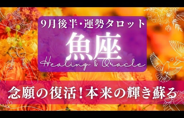 【魚座】9月後半／好転の兆し感じる大復活！修復と再生は内側の世界でも！🌝✨🕊【タロット】【運勢】【占い】【うお座】