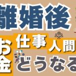 離婚後のシングルライフ楽しめる？四柱推命鑑定