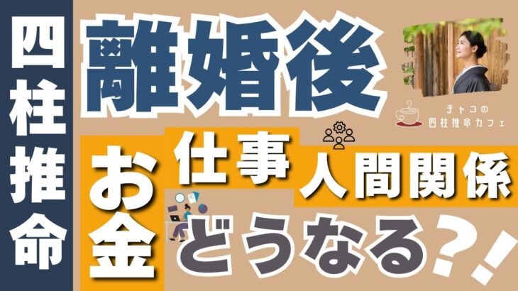 離婚後のシングルライフ楽しめる?四柱推命鑑定