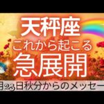 凄いです‼️‼️これは嬉しすぎる～😭天秤座さんに桁違い吉報ぜひ受け取ってください🍀🌈