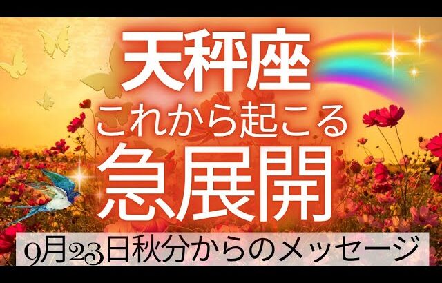 凄いです‼️‼️これは嬉しすぎる～😭天秤座さんに桁違い吉報ぜひ受け取ってください🍀🌈
