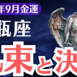 【水瓶座】2025年9月、みずがめ座の金運、札束を追う99％が知らない選ばれた未来