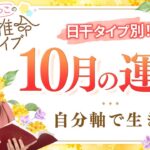 【四柱推命】2025年10月の運勢｜日干別の運気と開運のヒント♪【丙戌】【占い】