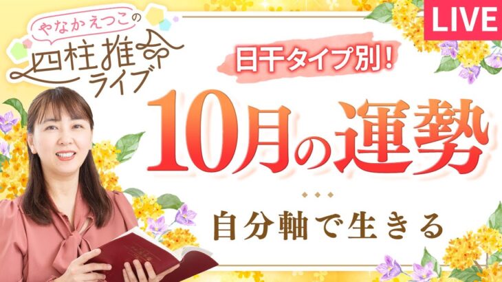 【四柱推命】2025年10月の運勢｜日干別の運気と開運のヒント♪【丙戌】【占い】